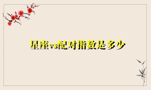星座vs配对指数是多少