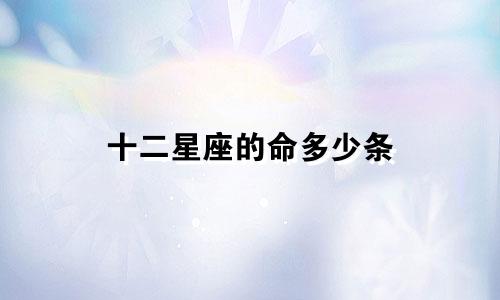 十二星座的命多少条