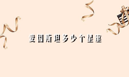 爱因斯坦多少个星座