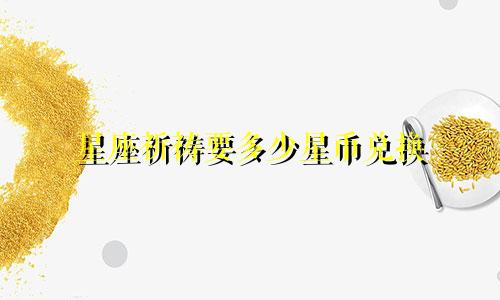 星座祈祷要多少星币兑换