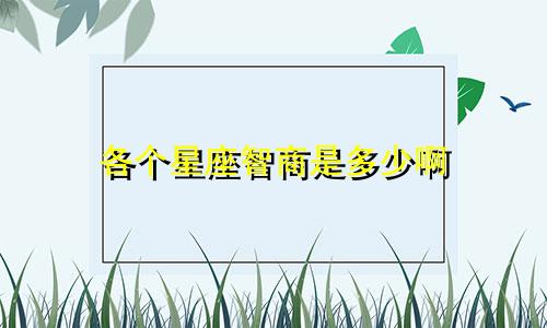 各个星座智商是多少啊