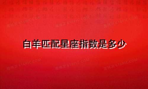 白羊匹配星座指数是多少