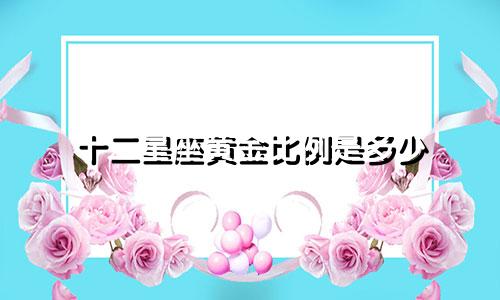 十二星座黄金比例是多少