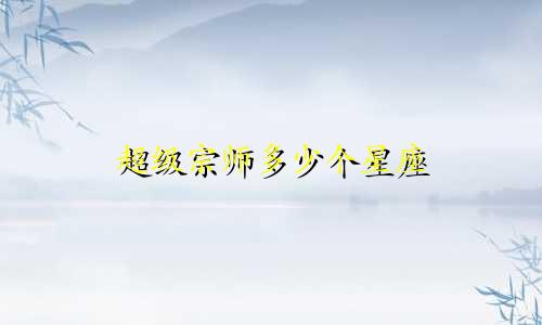 超级宗师多少个星座