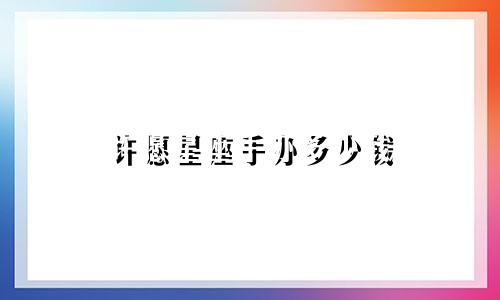 许愿星座手办多少钱