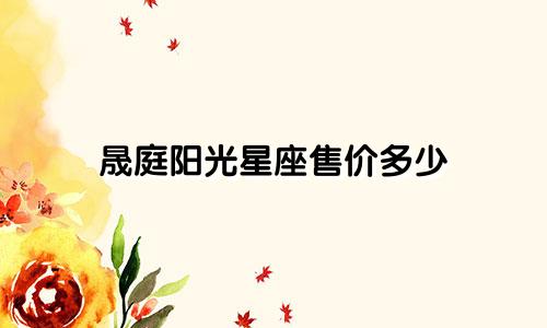 晟庭阳光星座售价多少