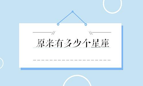 原来有多少个星座