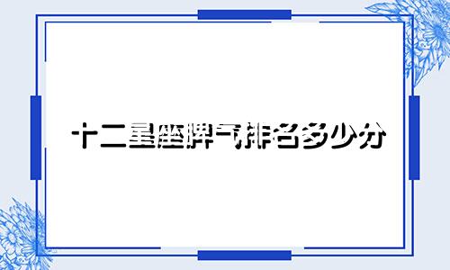 十二星座脾气排名多少分