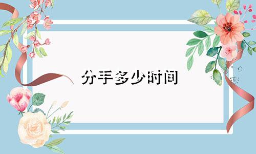 分手多少时间 星座屋