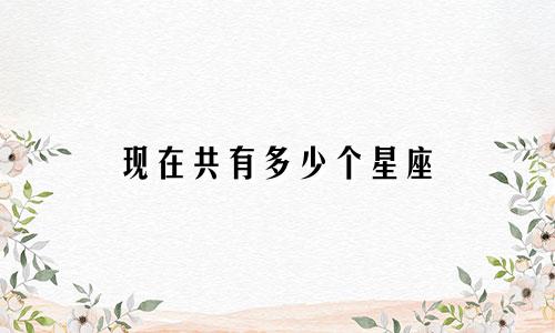 现在共有多少个星座
