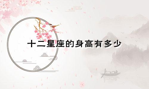 十二星座的身高有多少