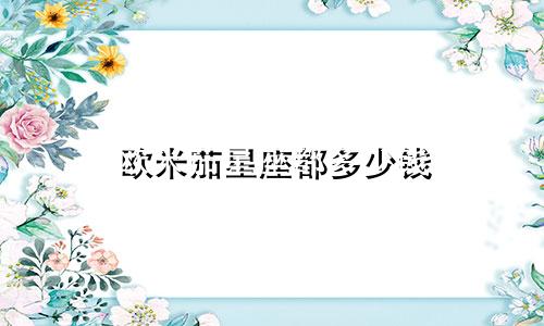 欧米茄星座都多少钱