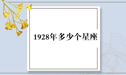 1928年多少个星座