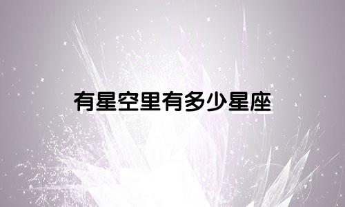有星空里有多少星座