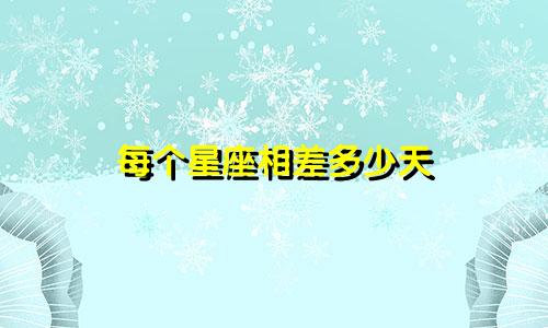 每个星座相差多少天