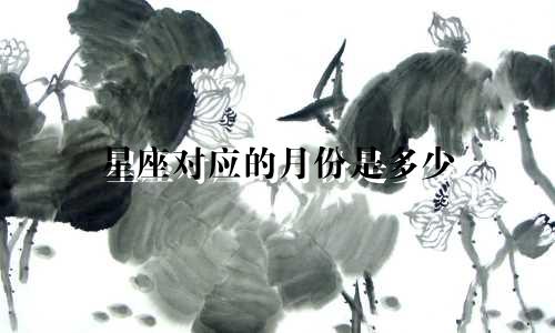 星座对应的月份是多少