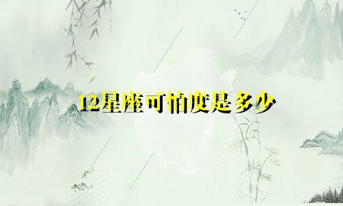 12星座可怕度是多少