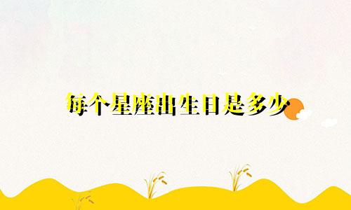 每个星座出生日是多少