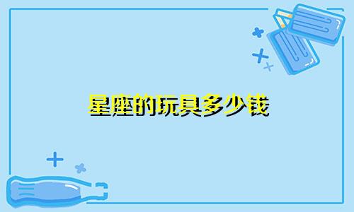 星座的玩具多少钱