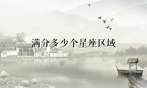 满分多少个星座区域