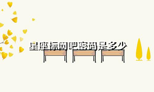 星座标网吧密码是多少