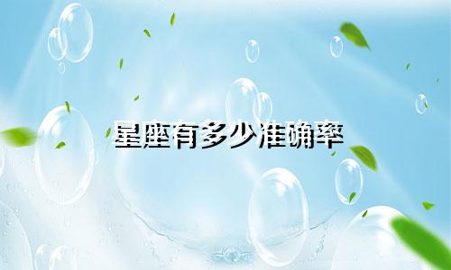 星座有多少准确率