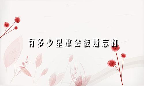 有多少星座会被遗忘的