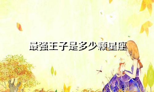 最强王子是多少颗星座