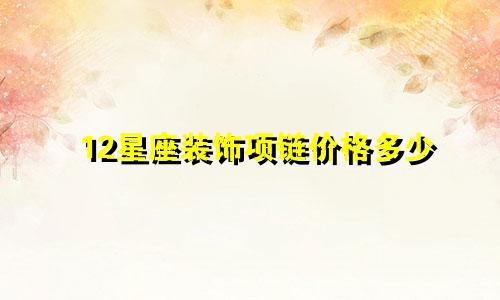 12星座装饰项链价格多少