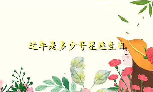 过年是多少号星座生日