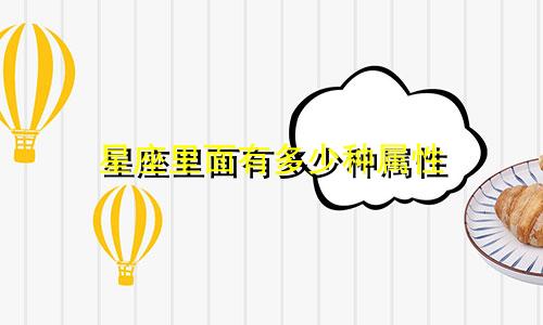 星座里面有多少种属性