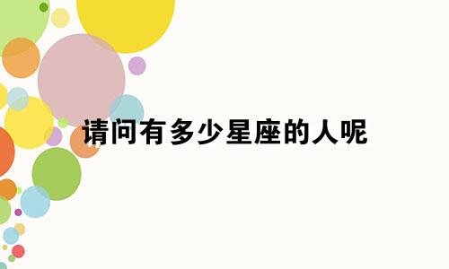 请问有多少星座的人呢