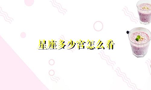 星座多少宫怎么看