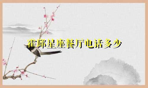 霍邱星座餐厅电话多少