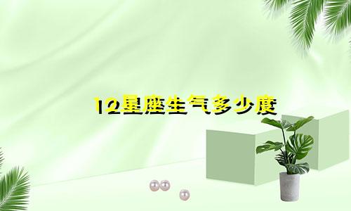 12星座生气多少度