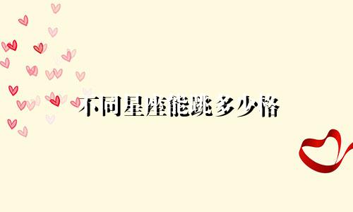 不同星座能跳多少格