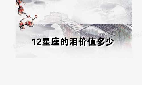 12星座的泪价值多少