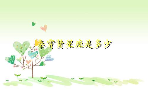 秦霄贤星座是多少