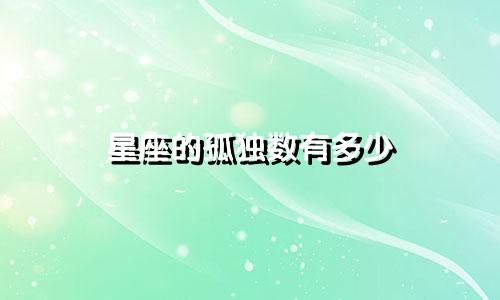 星座的孤独数有多少