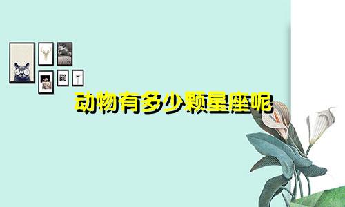 动物有多少颗星座呢