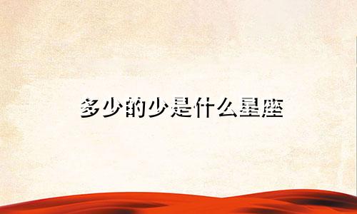 多少的少是什么星座