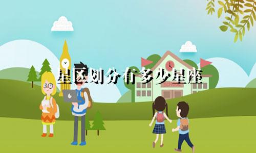 星区划分有多少星座