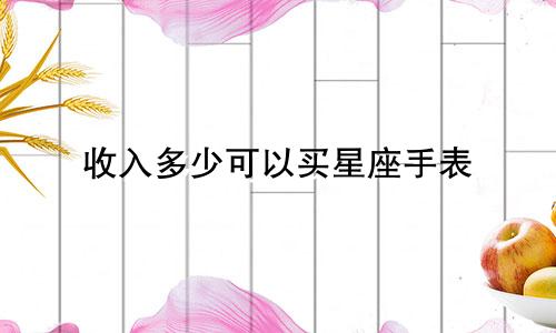 收入多少可以买星座手表