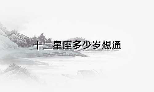 十二星座多少岁想通