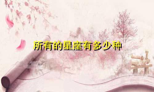 所有的星座有多少种