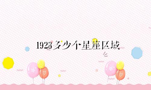 1928多少个星座区域