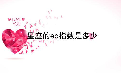 星座的eq指数是多少