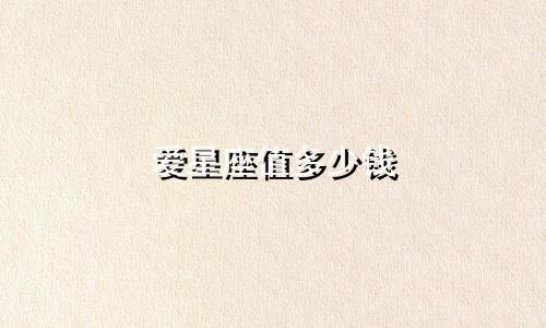爱星座值多少钱