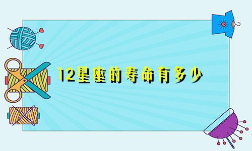 12星座的寿命有多少