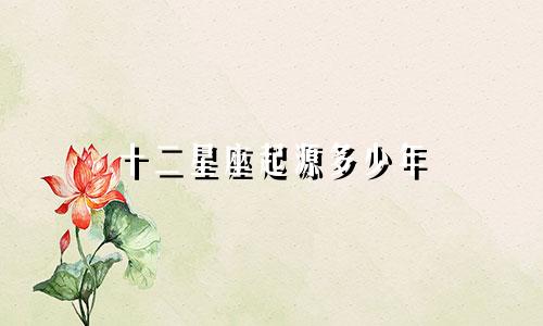 十二星座起源多少年